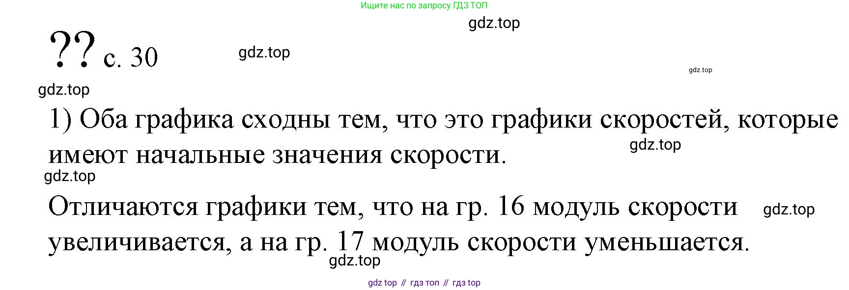 ГДЗ Физика, 9 класс Учебник, авторы: Пёрышкин И М, Гутник Елена Моисеевна, Иванов Александр Иванович, Петрова Мария Арсеньевна, издательство Просвещение, Москва, 2023, белого цвета, страница 30, номер 1, Решение