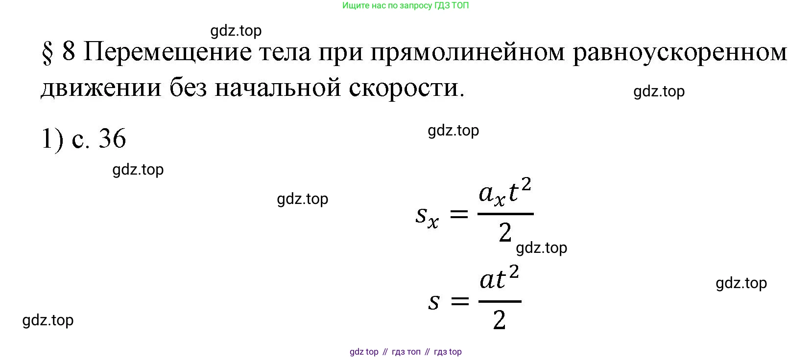 ГДЗ Физика, 9 класс Учебник, авторы: Пёрышкин И М, Гутник Елена Моисеевна, Иванов Александр Иванович, Петрова Мария Арсеньевна, издательство Просвещение, Москва, 2023, белого цвета, страница 36, номер 1, Решение