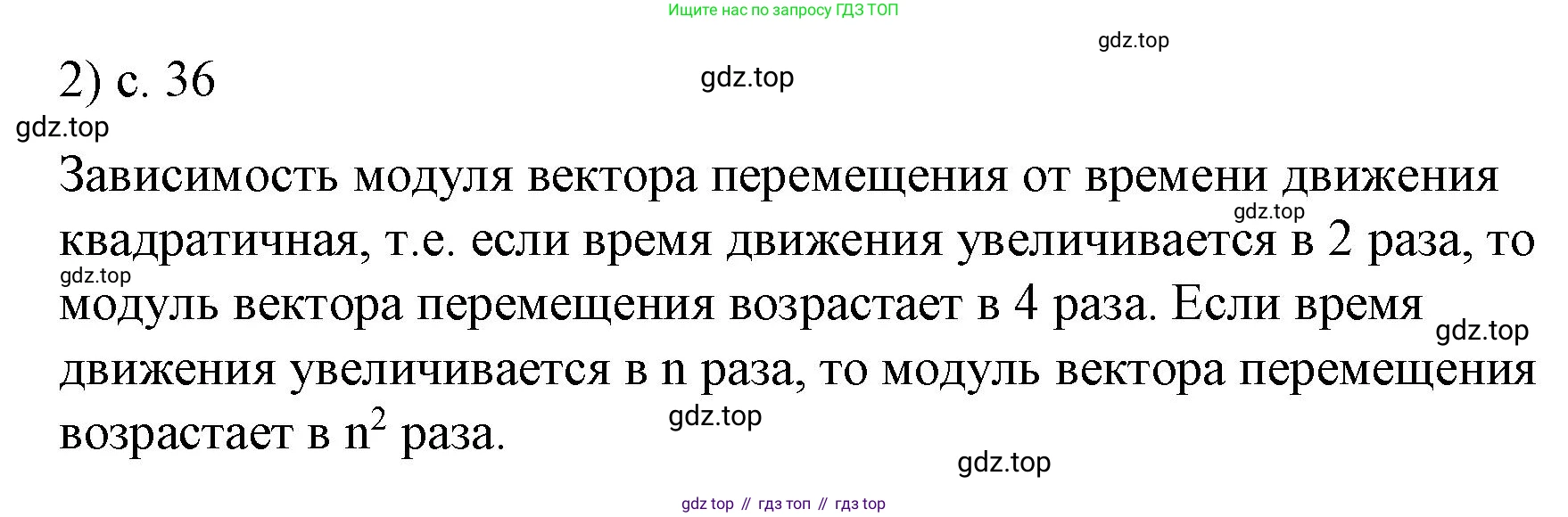Физика, 9 класс Учебник, авторы: Пёрышкин И М, Гутник Елена Моисеевна, Иванов Александр Иванович, Петрова Мария Арсеньевна, издательство Просвещение, Москва, 2023, белого цвета, страница 36, номер 2, Решение