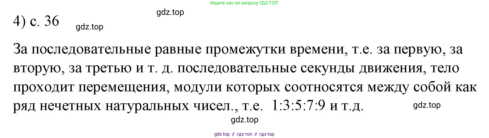 ГДЗ Физика, 9 класс Учебник, авторы: Пёрышкин И М, Гутник Елена Моисеевна, Иванов Александр Иванович, Петрова Мария Арсеньевна, издательство Просвещение, Москва, 2023, белого цвета, страница 36, номер 4, Решение