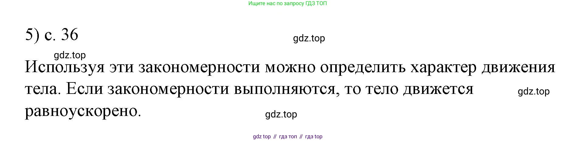 ГДЗ Физика, 9 класс Учебник, авторы: Пёрышкин И М, Гутник Елена Моисеевна, Иванов Александр Иванович, Петрова Мария Арсеньевна, издательство Просвещение, Москва, 2023, белого цвета, страница 36, номер 5, Решение