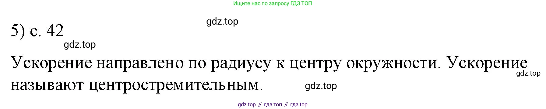 ГДЗ Физика, 9 класс Учебник, авторы: Пёрышкин И М, Гутник Елена Моисеевна, Иванов Александр Иванович, Петрова Мария Арсеньевна, издательство Просвещение, Москва, 2023, белого цвета, страница 42, номер 5, Решение