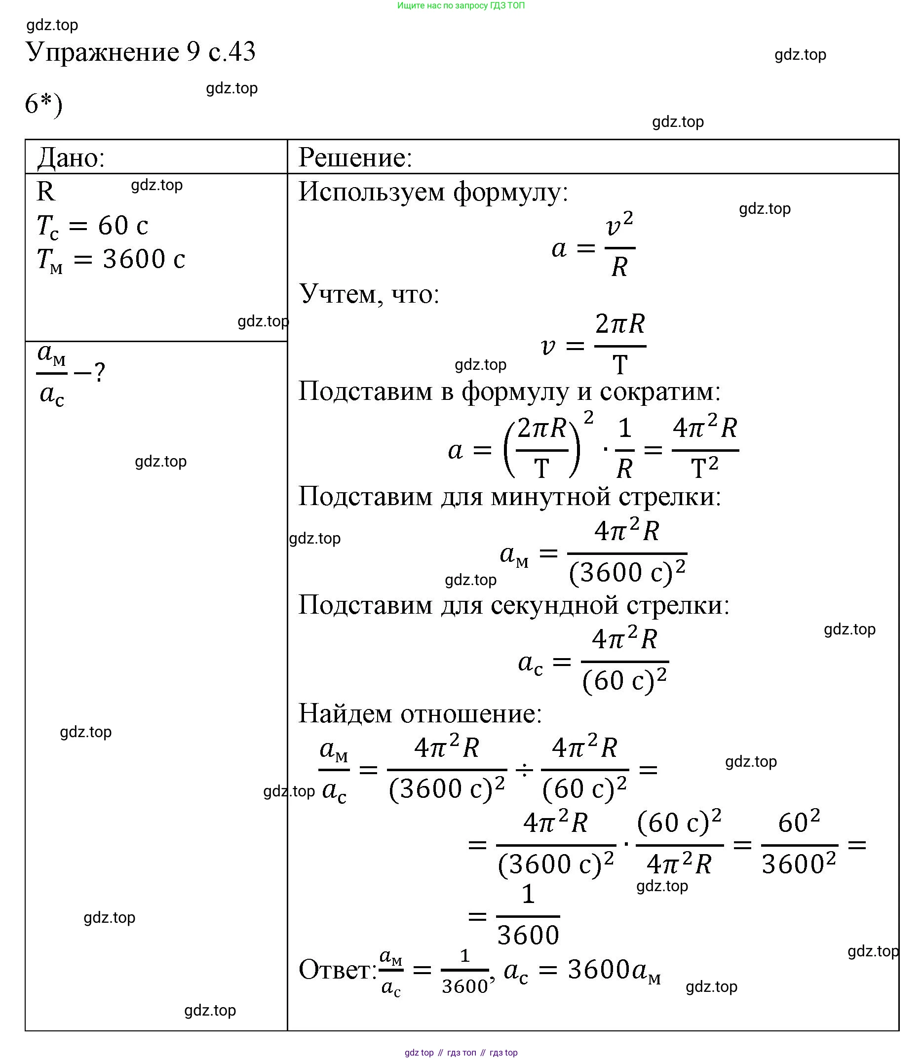 ГДЗ Физика, 9 класс Учебник, авторы: Пёрышкин И М, Гутник Елена Моисеевна, Иванов Александр Иванович, Петрова Мария Арсеньевна, издательство Просвещение, Москва, 2023, белого цвета, страница 43, номер 6, Решение