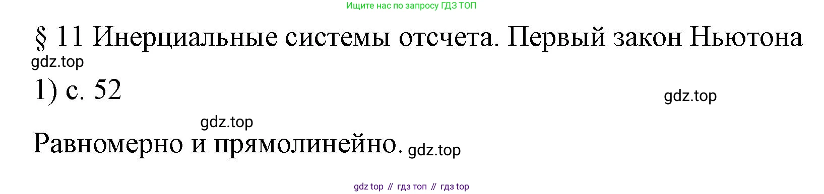 ГДЗ Физика, 9 класс Учебник, авторы: Пёрышкин И М, Гутник Елена Моисеевна, Иванов Александр Иванович, Петрова Мария Арсеньевна, издательство Просвещение, Москва, 2023, белого цвета, страница 52, номер 1, Решение