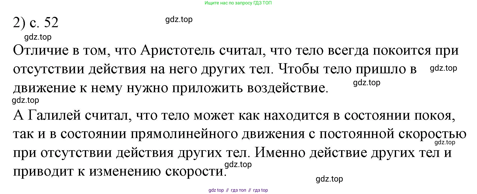 ГДЗ Физика, 9 класс Учебник, авторы: Пёрышкин И М, Гутник Елена Моисеевна, Иванов Александр Иванович, Петрова Мария Арсеньевна, издательство Просвещение, Москва, 2023, белого цвета, страница 52, номер 2, Решение