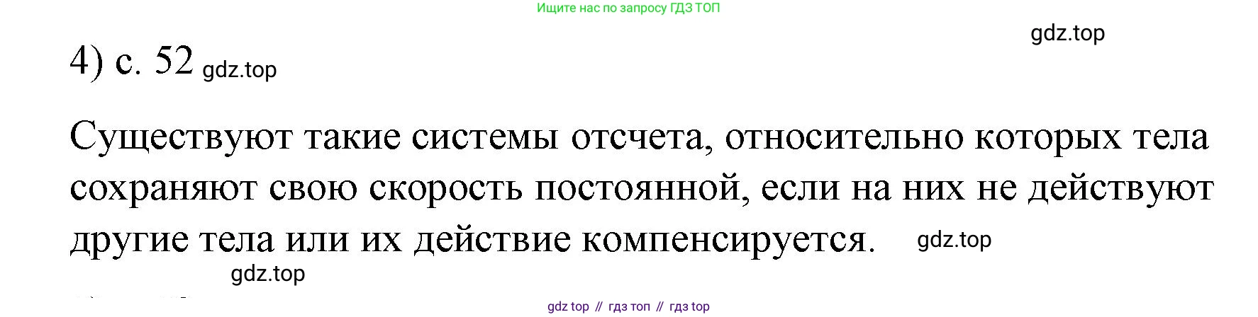 ГДЗ Физика, 9 класс Учебник, авторы: Пёрышкин И М, Гутник Елена Моисеевна, Иванов Александр Иванович, Петрова Мария Арсеньевна, издательство Просвещение, Москва, 2023, белого цвета, страница 52, номер 4, Решение