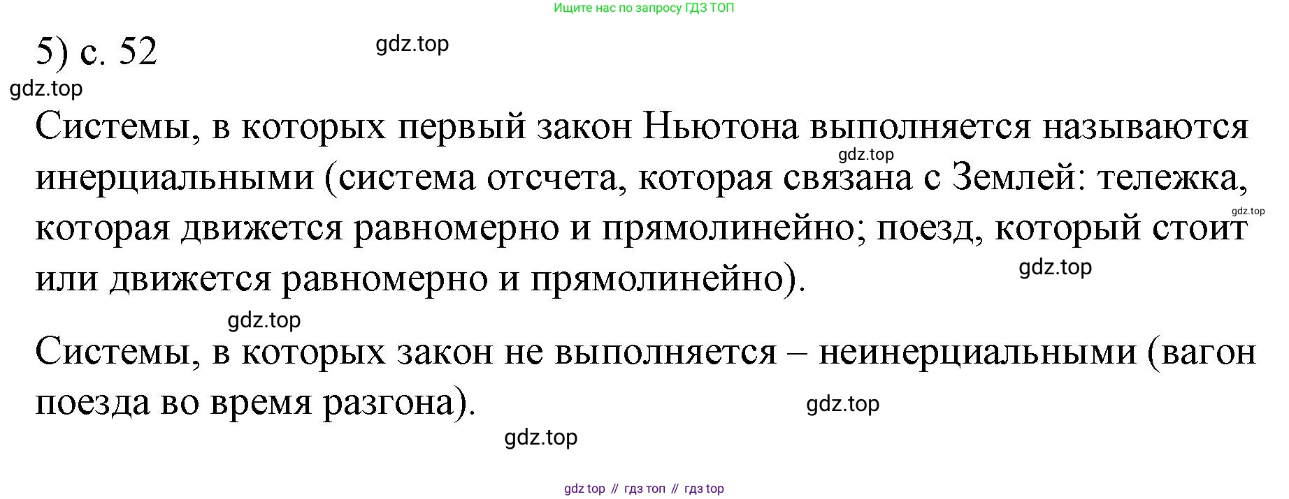 ГДЗ Физика, 9 класс Учебник, авторы: Пёрышкин И М, Гутник Елена Моисеевна, Иванов Александр Иванович, Петрова Мария Арсеньевна, издательство Просвещение, Москва, 2023, белого цвета, страница 52, номер 5, Решение
