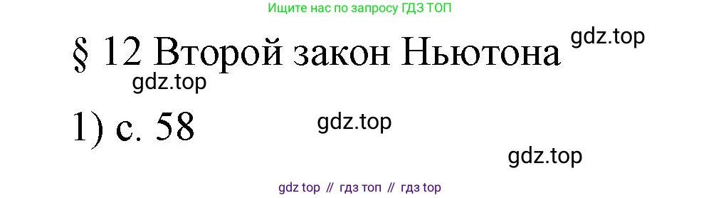 Физика, 9 класс Учебник, авторы: Пёрышкин И М, Гутник Елена Моисеевна, Иванов Александр Иванович, Петрова Мария Арсеньевна, издательство Просвещение, Москва, 2023, белого цвета, страница 58, номер 1, Решение