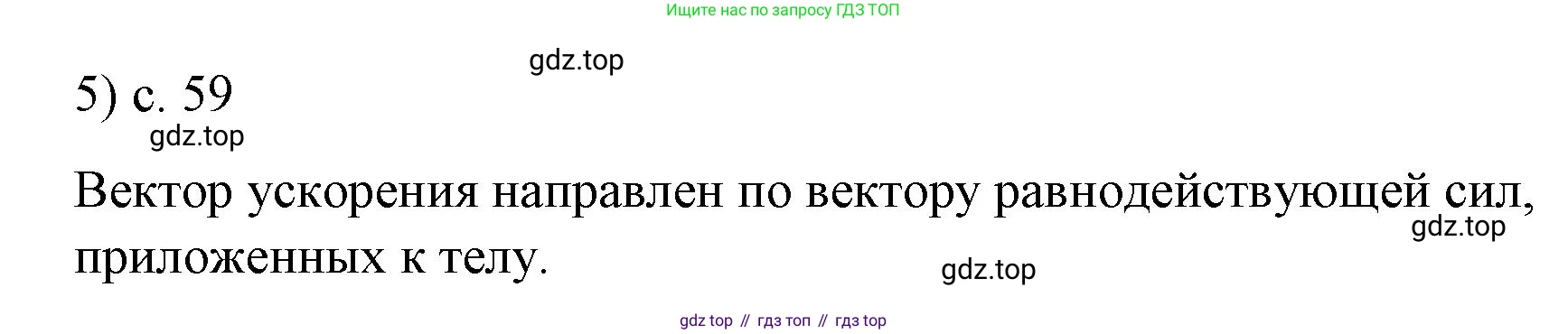 ГДЗ Физика, 9 класс Учебник, авторы: Пёрышкин И М, Гутник Елена Моисеевна, Иванов Александр Иванович, Петрова Мария Арсеньевна, издательство Просвещение, Москва, 2023, белого цвета, страница 59, номер 5, Решение