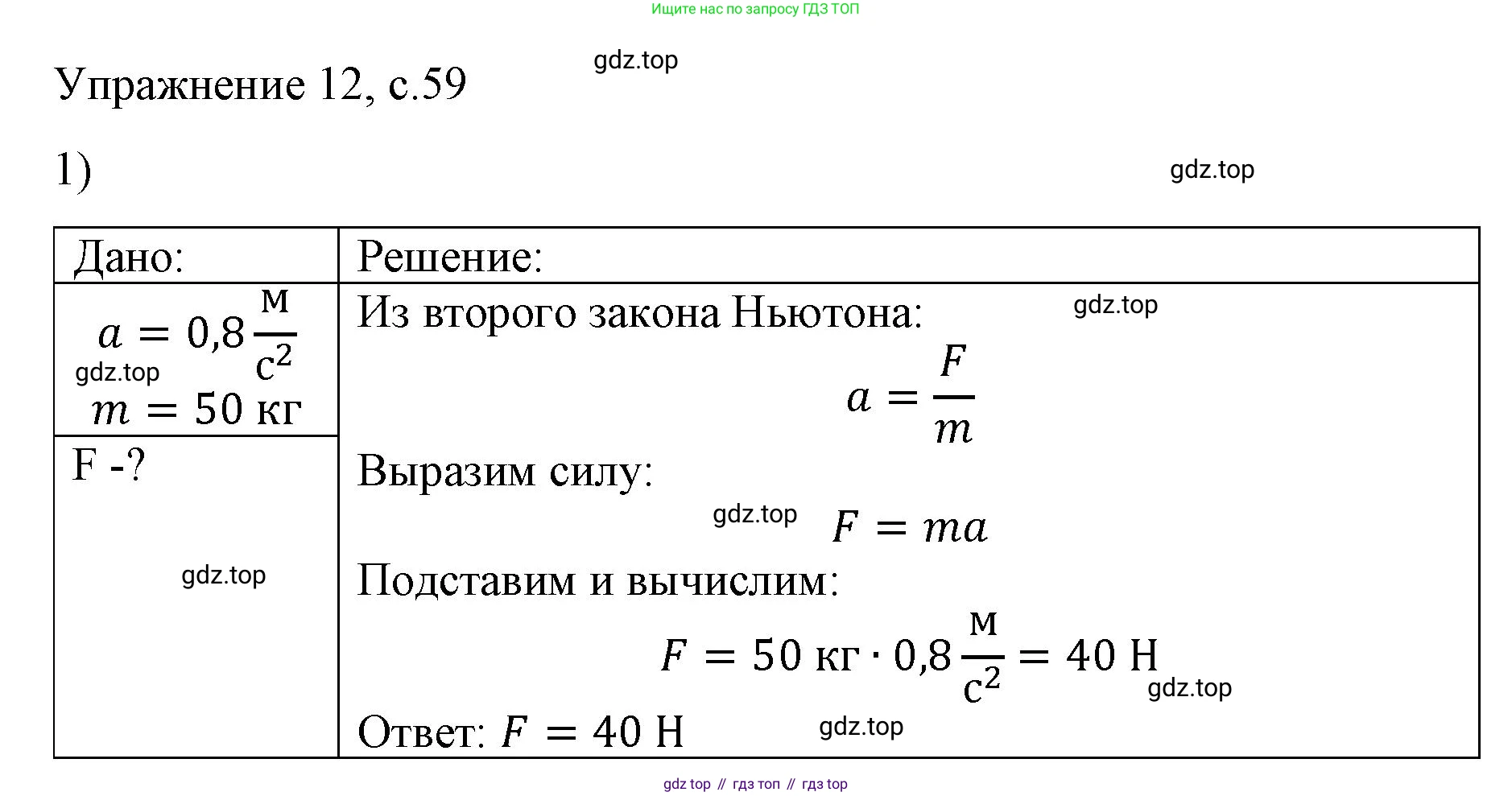 ГДЗ Физика, 9 класс Учебник, авторы: Пёрышкин И М, Гутник Елена Моисеевна, Иванов Александр Иванович, Петрова Мария Арсеньевна, издательство Просвещение, Москва, 2023, белого цвета, страница 59, номер 1, Решение
