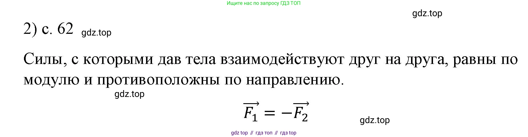 ГДЗ Физика, 9 класс Учебник, авторы: Пёрышкин И М, Гутник Елена Моисеевна, Иванов Александр Иванович, Петрова Мария Арсеньевна, издательство Просвещение, Москва, 2023, белого цвета, страница 62, номер 2, Решение