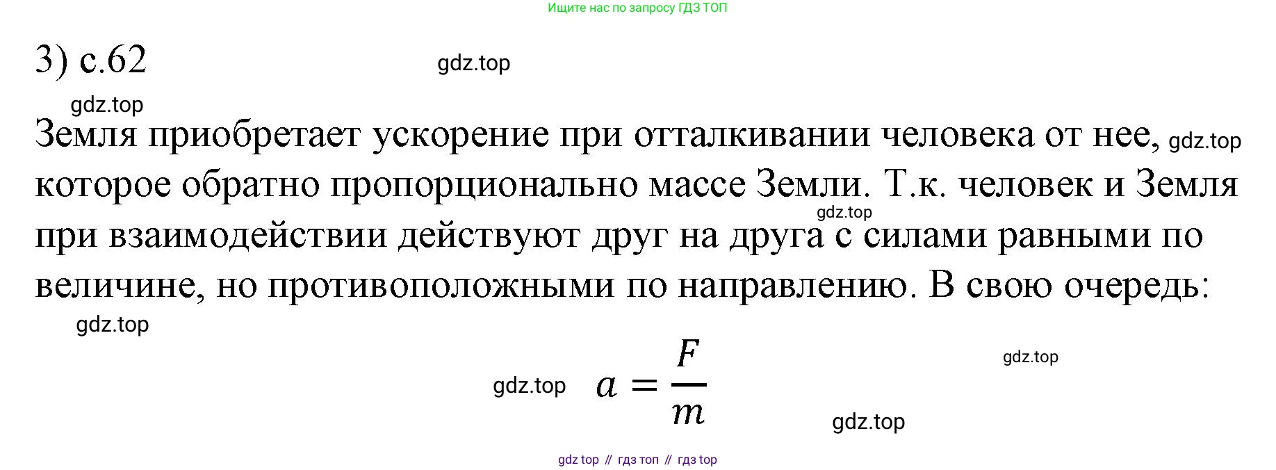 ГДЗ Физика, 9 класс Учебник, авторы: Пёрышкин И М, Гутник Елена Моисеевна, Иванов Александр Иванович, Петрова Мария Арсеньевна, издательство Просвещение, Москва, 2023, белого цвета, страница 62, номер 3, Решение