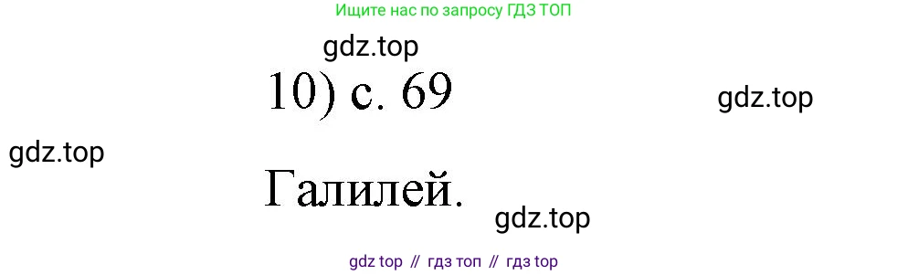 Физика, 9 класс Учебник, авторы: Пёрышкин И М, Гутник Елена Моисеевна, Иванов Александр Иванович, Петрова Мария Арсеньевна, издательство Просвещение, Москва, 2023, белого цвета, страница 69, номер 10, Решение