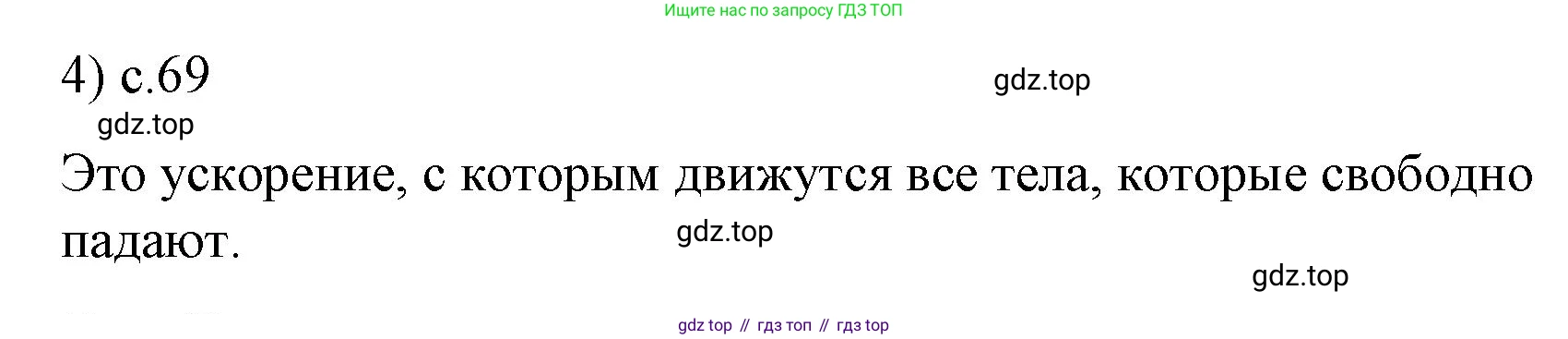 Физика, 9 класс Учебник, авторы: Пёрышкин И М, Гутник Елена Моисеевна, Иванов Александр Иванович, Петрова Мария Арсеньевна, издательство Просвещение, Москва, 2023, белого цвета, страница 69, номер 4, Решение