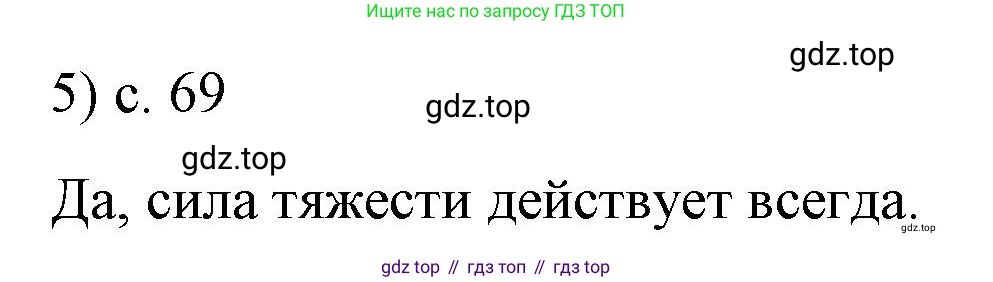 Физика, 9 класс Учебник, авторы: Пёрышкин И М, Гутник Елена Моисеевна, Иванов Александр Иванович, Петрова Мария Арсеньевна, издательство Просвещение, Москва, 2023, белого цвета, страница 69, номер 5, Решение