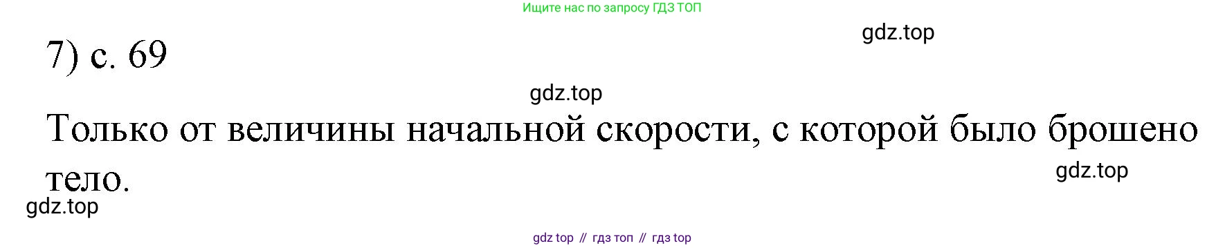 Физика, 9 класс Учебник, авторы: Пёрышкин И М, Гутник Елена Моисеевна, Иванов Александр Иванович, Петрова Мария Арсеньевна, издательство Просвещение, Москва, 2023, белого цвета, страница 69, номер 7, Решение