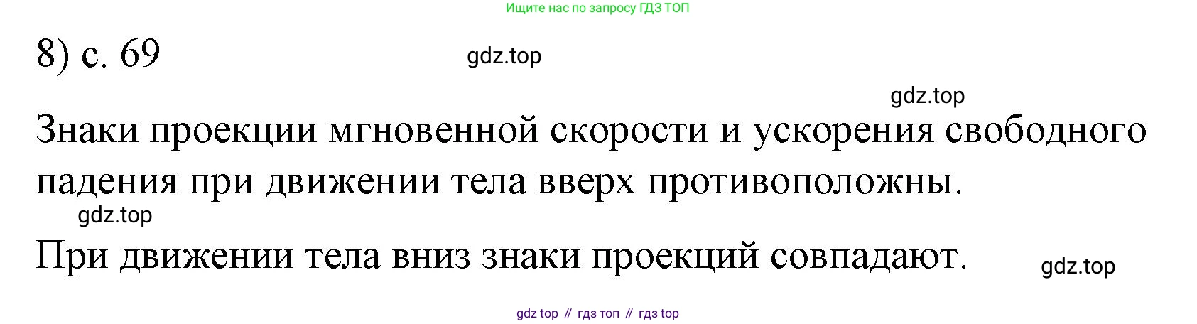 Физика, 9 класс Учебник, авторы: Пёрышкин И М, Гутник Елена Моисеевна, Иванов Александр Иванович, Петрова Мария Арсеньевна, издательство Просвещение, Москва, 2023, белого цвета, страница 69, номер 8, Решение