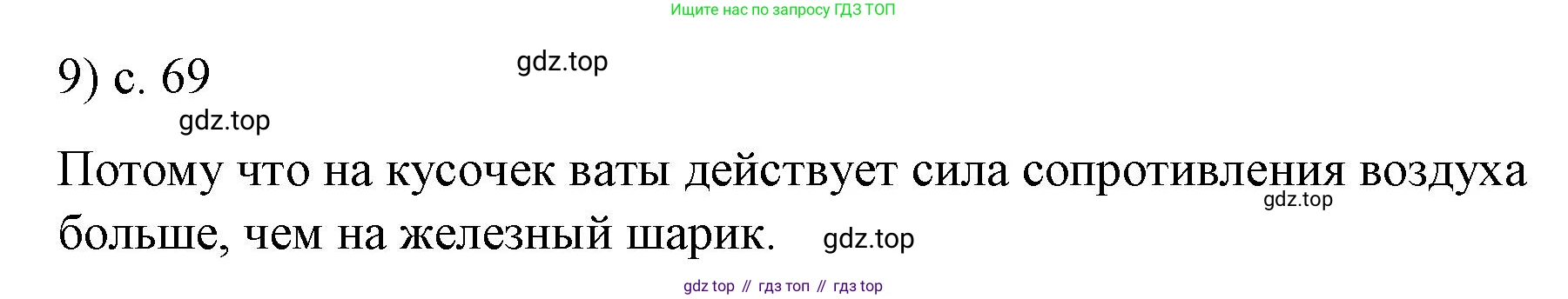 Физика, 9 класс Учебник, авторы: Пёрышкин И М, Гутник Елена Моисеевна, Иванов Александр Иванович, Петрова Мария Арсеньевна, издательство Просвещение, Москва, 2023, белого цвета, страница 69, номер 9, Решение