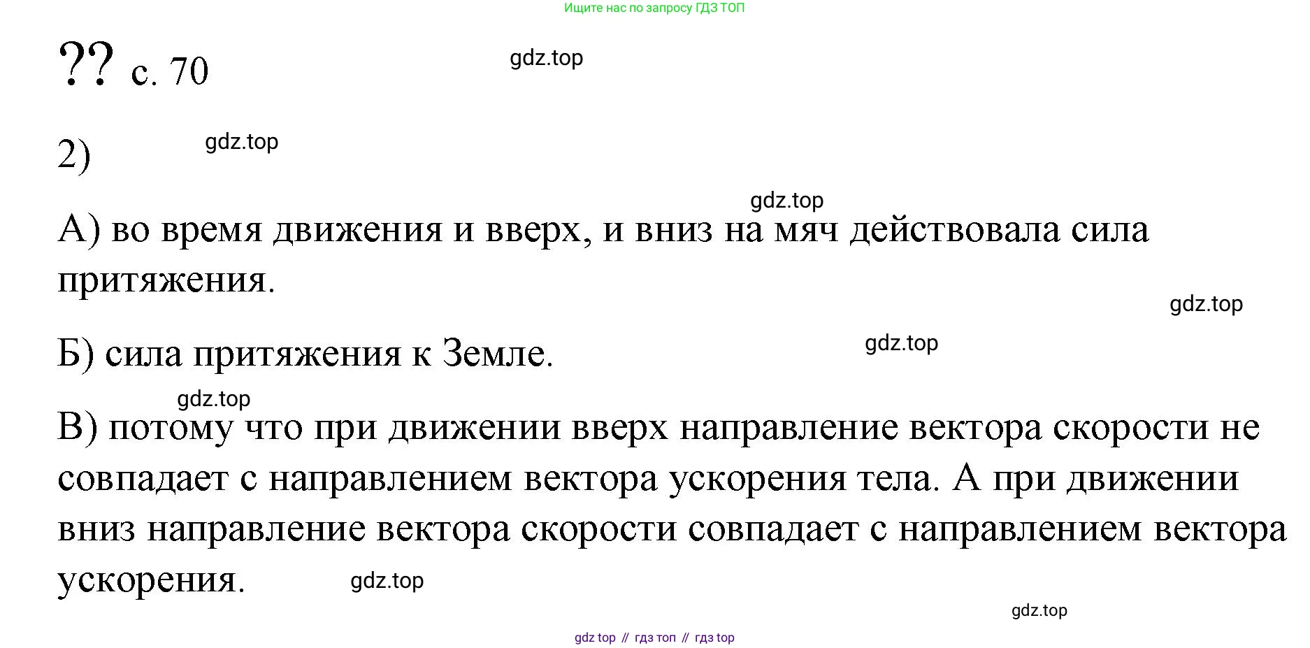 Физика, 9 класс Учебник, авторы: Пёрышкин И М, Гутник Елена Моисеевна, Иванов Александр Иванович, Петрова Мария Арсеньевна, издательство Просвещение, Москва, 2023, белого цвета, страница 70, номер 2, Решение
