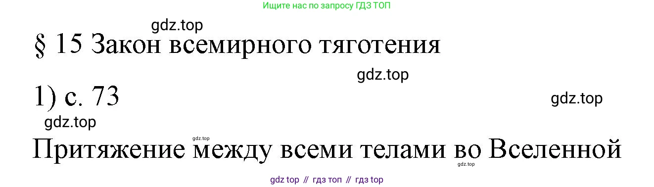Физика, 9 класс Учебник, авторы: Пёрышкин И М, Гутник Елена Моисеевна, Иванов Александр Иванович, Петрова Мария Арсеньевна, издательство Просвещение, Москва, 2023, белого цвета, страница 73, номер 1, Решение