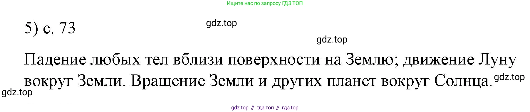Физика, 9 класс Учебник, авторы: Пёрышкин И М, Гутник Елена Моисеевна, Иванов Александр Иванович, Петрова Мария Арсеньевна, издательство Просвещение, Москва, 2023, белого цвета, страница 73, номер 5, Решение