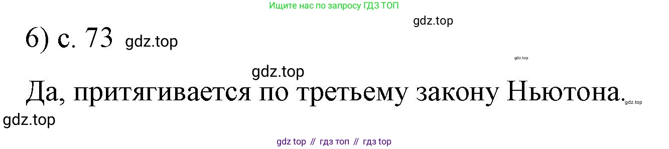 Физика, 9 класс Учебник, авторы: Пёрышкин И М, Гутник Елена Моисеевна, Иванов Александр Иванович, Петрова Мария Арсеньевна, издательство Просвещение, Москва, 2023, белого цвета, страница 73, номер 6, Решение