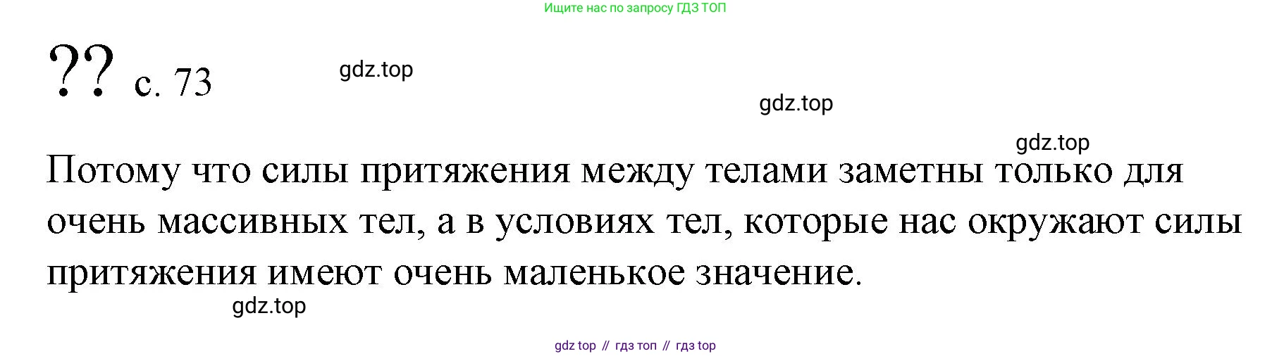 Физика, 9 класс Учебник, авторы: Пёрышкин И М, Гутник Елена Моисеевна, Иванов Александр Иванович, Петрова Мария Арсеньевна, издательство Просвещение, Москва, 2023, белого цвета, страница 73, Решение