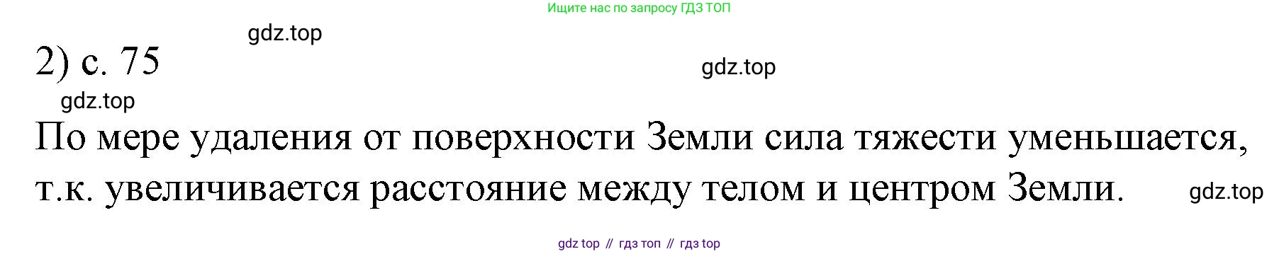 Физика, 9 класс Учебник, авторы: Пёрышкин И М, Гутник Елена Моисеевна, Иванов Александр Иванович, Петрова Мария Арсеньевна, издательство Просвещение, Москва, 2023, белого цвета, страница 75, номер 2, Решение