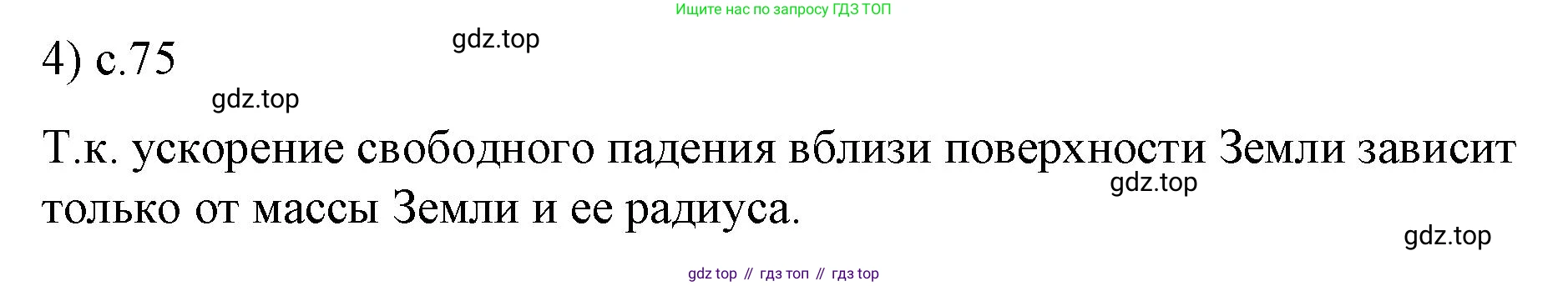 Физика, 9 класс Учебник, авторы: Пёрышкин И М, Гутник Елена Моисеевна, Иванов Александр Иванович, Петрова Мария Арсеньевна, издательство Просвещение, Москва, 2023, белого цвета, страница 75, номер 4, Решение