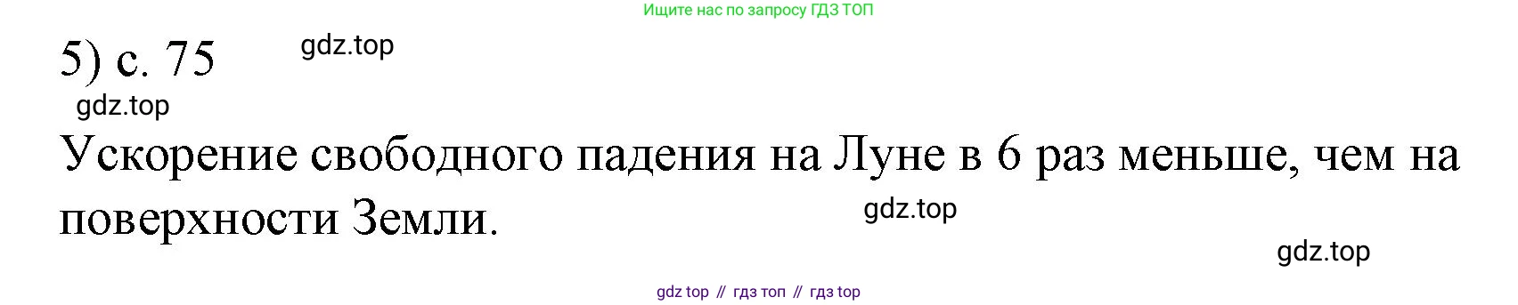 Физика, 9 класс Учебник, авторы: Пёрышкин И М, Гутник Елена Моисеевна, Иванов Александр Иванович, Петрова Мария Арсеньевна, издательство Просвещение, Москва, 2023, белого цвета, страница 75, номер 5, Решение