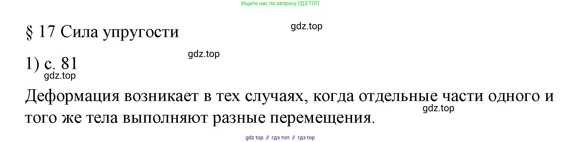 Физика, 9 класс Учебник, авторы: Пёрышкин И М, Гутник Елена Моисеевна, Иванов Александр Иванович, Петрова Мария Арсеньевна, издательство Просвещение, Москва, 2023, белого цвета, страница 81, номер 1, Решение