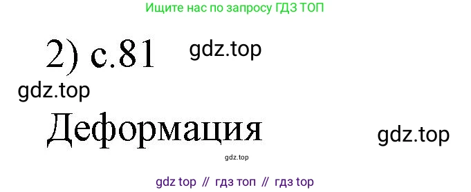 Физика, 9 класс Учебник, авторы: Пёрышкин И М, Гутник Елена Моисеевна, Иванов Александр Иванович, Петрова Мария Арсеньевна, издательство Просвещение, Москва, 2023, белого цвета, страница 81, номер 2, Решение
