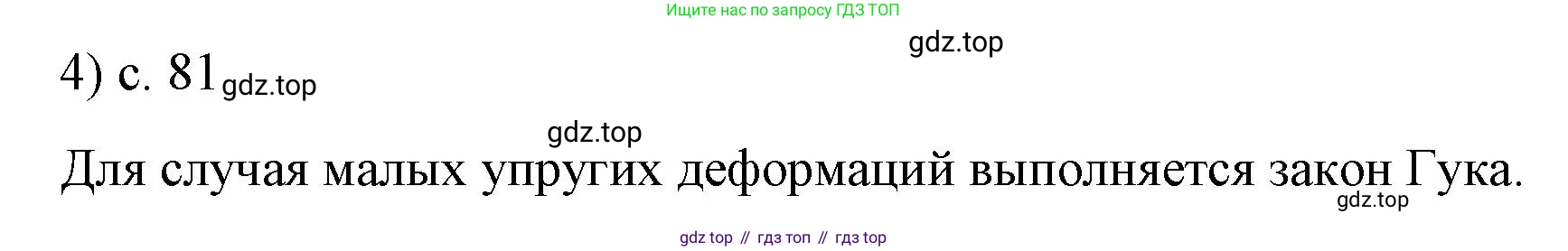 Физика, 9 класс Учебник, авторы: Пёрышкин И М, Гутник Елена Моисеевна, Иванов Александр Иванович, Петрова Мария Арсеньевна, издательство Просвещение, Москва, 2023, белого цвета, страница 81, номер 4, Решение