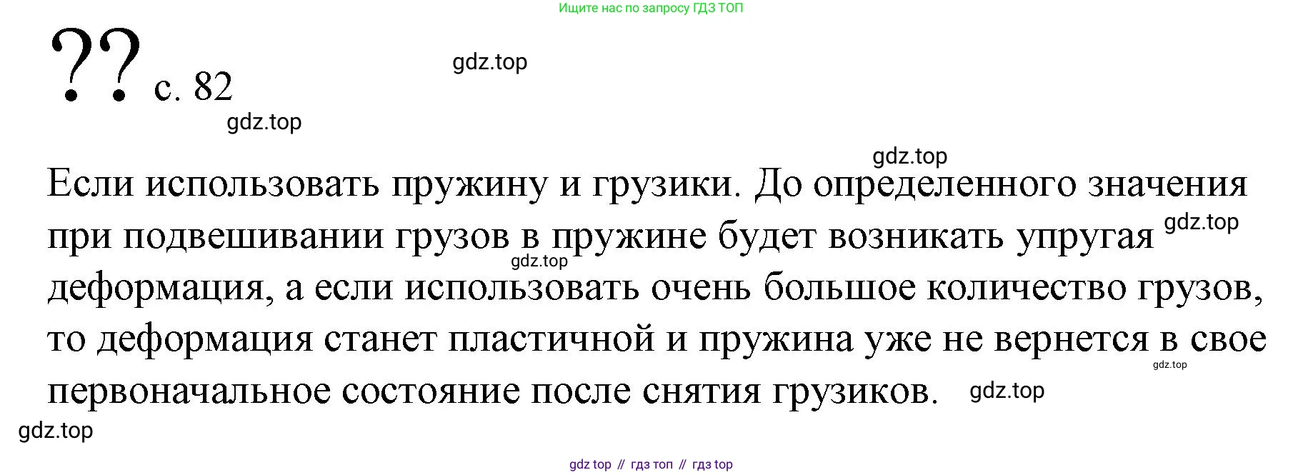 Физика, 9 класс Учебник, авторы: Пёрышкин И М, Гутник Елена Моисеевна, Иванов Александр Иванович, Петрова Мария Арсеньевна, издательство Просвещение, Москва, 2023, белого цвета, страница 82, Решение