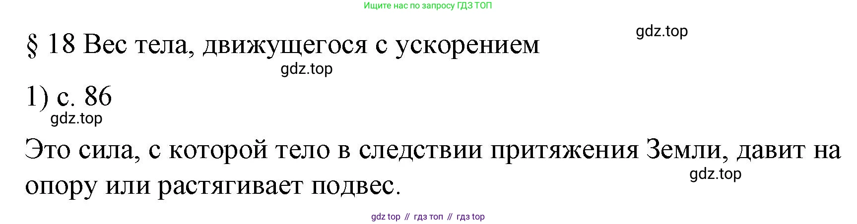 Физика, 9 класс Учебник, авторы: Пёрышкин И М, Гутник Елена Моисеевна, Иванов Александр Иванович, Петрова Мария Арсеньевна, издательство Просвещение, Москва, 2023, белого цвета, страница 86, номер 1, Решение