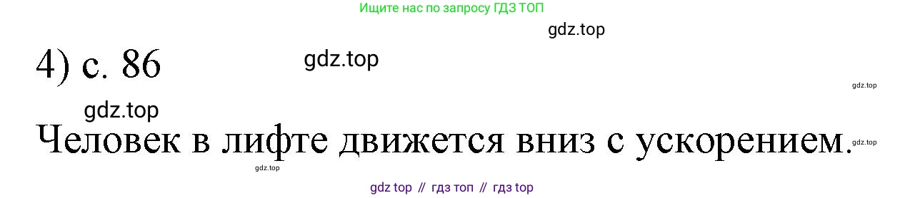Физика, 9 класс Учебник, авторы: Пёрышкин И М, Гутник Елена Моисеевна, Иванов Александр Иванович, Петрова Мария Арсеньевна, издательство Просвещение, Москва, 2023, белого цвета, страница 86, номер 4, Решение