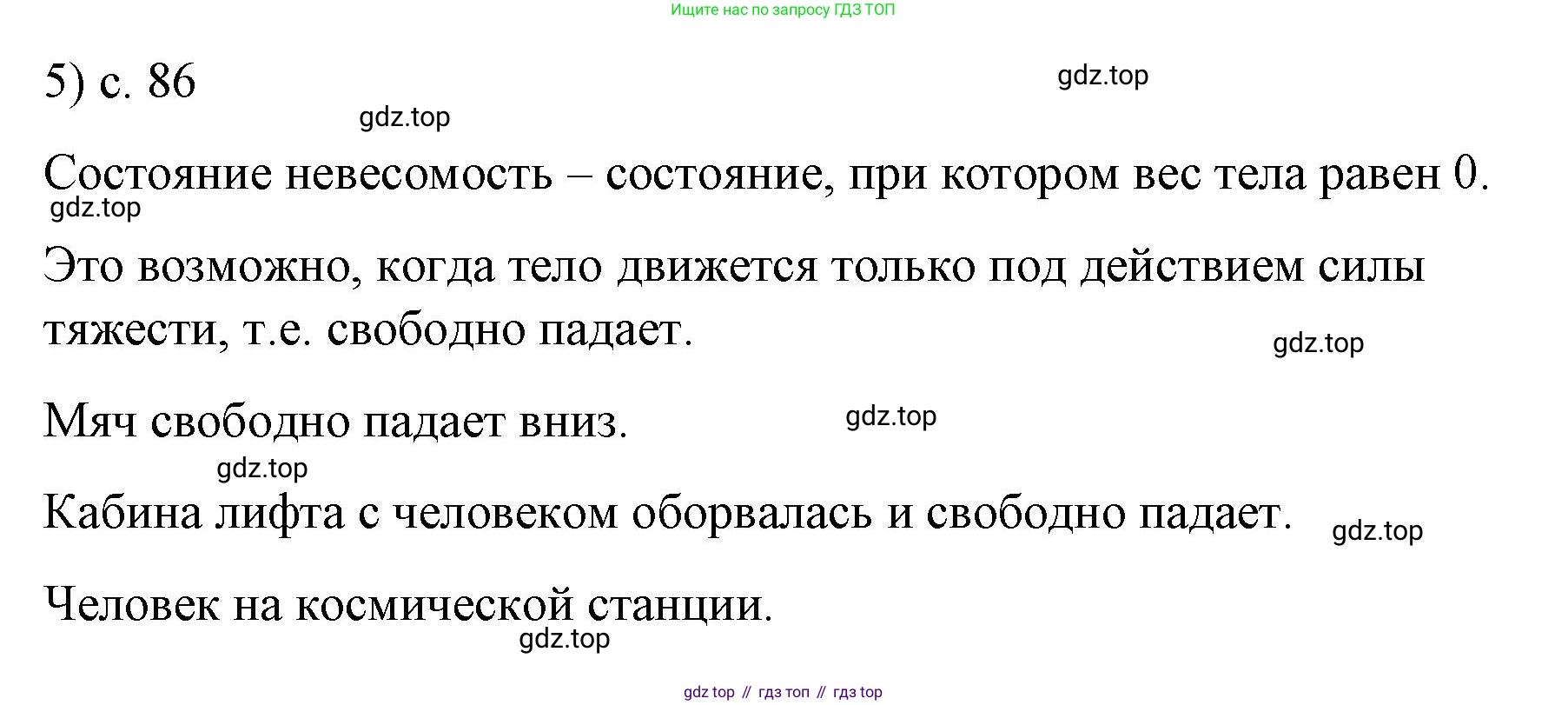 Физика, 9 класс Учебник, авторы: Пёрышкин И М, Гутник Елена Моисеевна, Иванов Александр Иванович, Петрова Мария Арсеньевна, издательство Просвещение, Москва, 2023, белого цвета, страница 86, номер 5, Решение