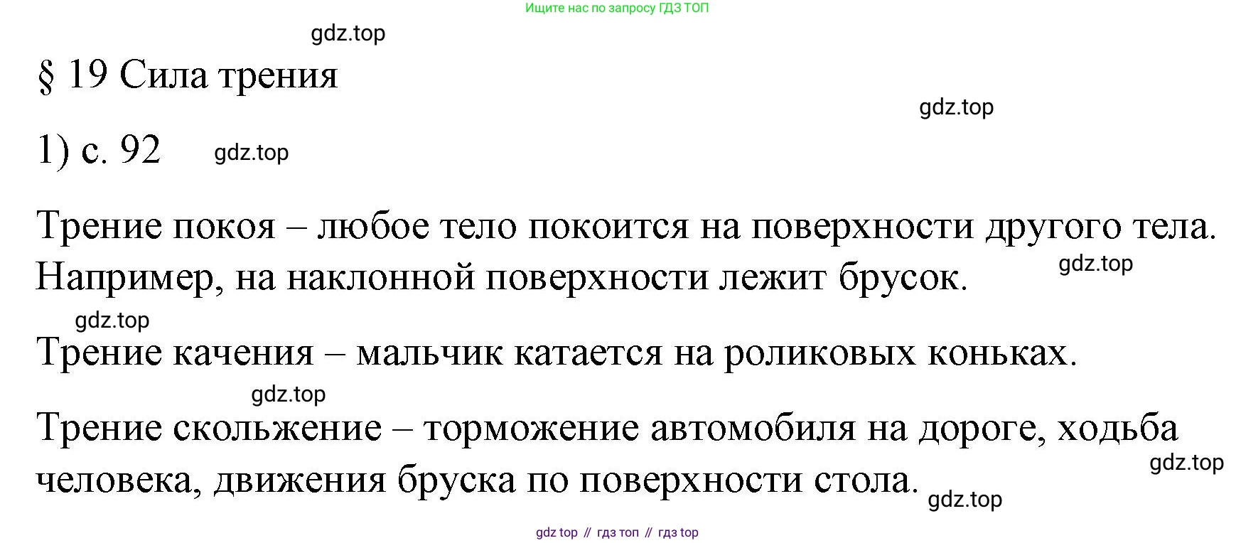 Физика, 9 класс Учебник, авторы: Пёрышкин И М, Гутник Елена Моисеевна, Иванов Александр Иванович, Петрова Мария Арсеньевна, издательство Просвещение, Москва, 2023, белого цвета, страница 92, номер 1, Решение