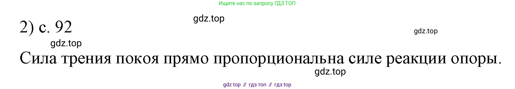 Физика, 9 класс Учебник, авторы: Пёрышкин И М, Гутник Елена Моисеевна, Иванов Александр Иванович, Петрова Мария Арсеньевна, издательство Просвещение, Москва, 2023, белого цвета, страница 92, номер 2, Решение