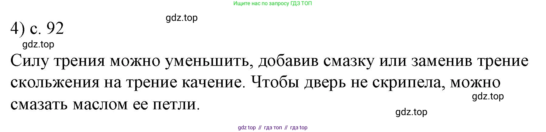 Физика, 9 класс Учебник, авторы: Пёрышкин И М, Гутник Елена Моисеевна, Иванов Александр Иванович, Петрова Мария Арсеньевна, издательство Просвещение, Москва, 2023, белого цвета, страница 92, номер 4, Решение