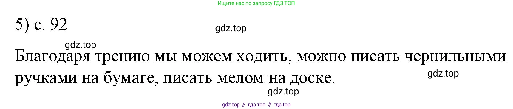 Физика, 9 класс Учебник, авторы: Пёрышкин И М, Гутник Елена Моисеевна, Иванов Александр Иванович, Петрова Мария Арсеньевна, издательство Просвещение, Москва, 2023, белого цвета, страница 92, номер 5, Решение