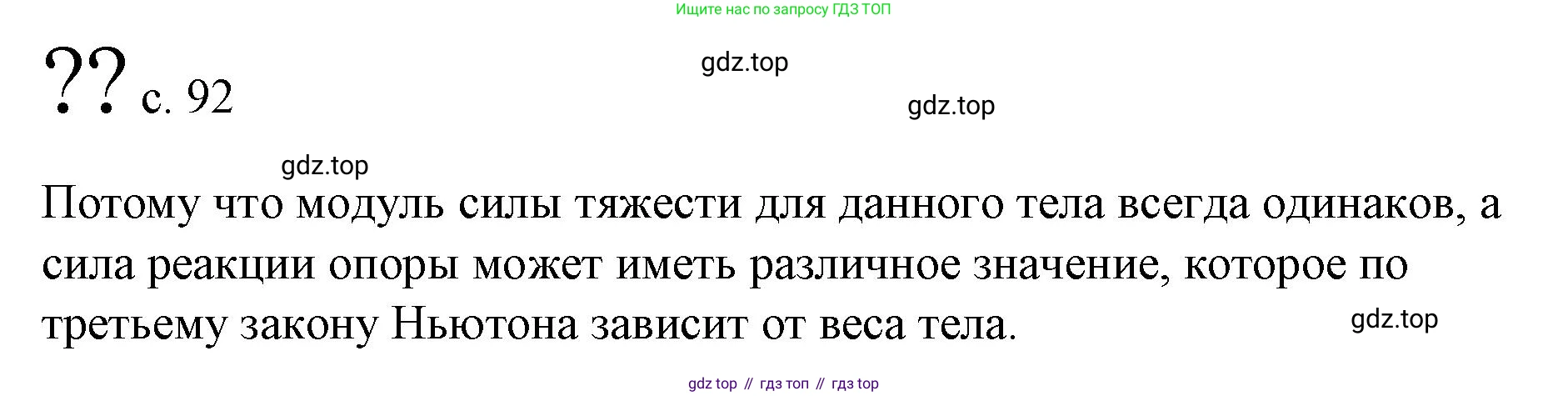 Физика, 9 класс Учебник, авторы: Пёрышкин И М, Гутник Елена Моисеевна, Иванов Александр Иванович, Петрова Мария Арсеньевна, издательство Просвещение, Москва, 2023, белого цвета, страница 92, Решение