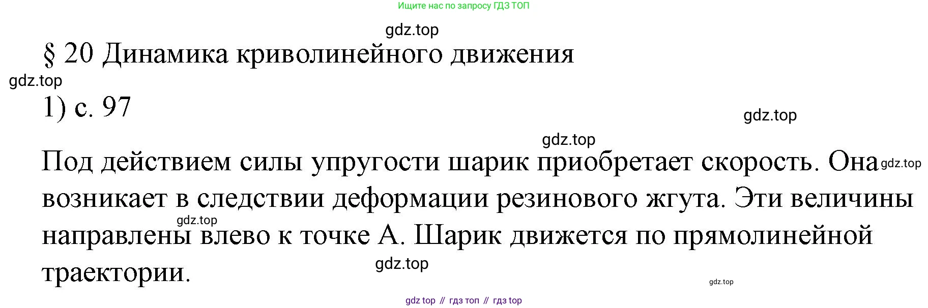 Физика, 9 класс Учебник, авторы: Пёрышкин И М, Гутник Елена Моисеевна, Иванов Александр Иванович, Петрова Мария Арсеньевна, издательство Просвещение, Москва, 2023, белого цвета, страница 97, номер 1, Решение