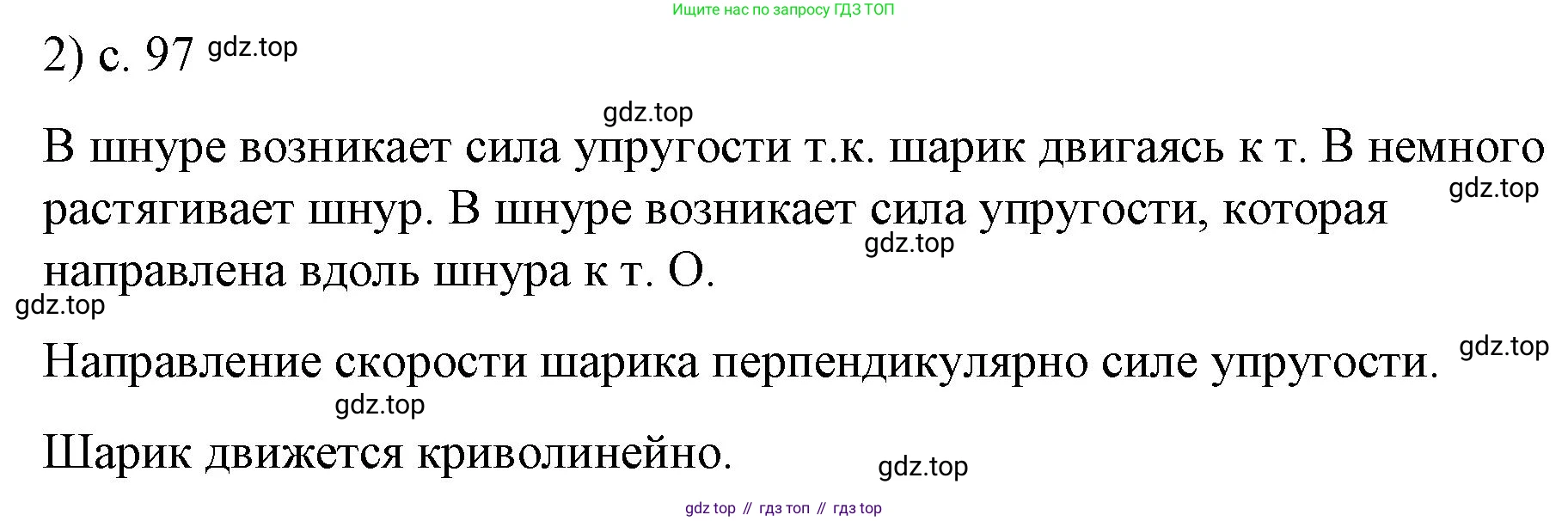 Физика, 9 класс Учебник, авторы: Пёрышкин И М, Гутник Елена Моисеевна, Иванов Александр Иванович, Петрова Мария Арсеньевна, издательство Просвещение, Москва, 2023, белого цвета, страница 97, номер 2, Решение