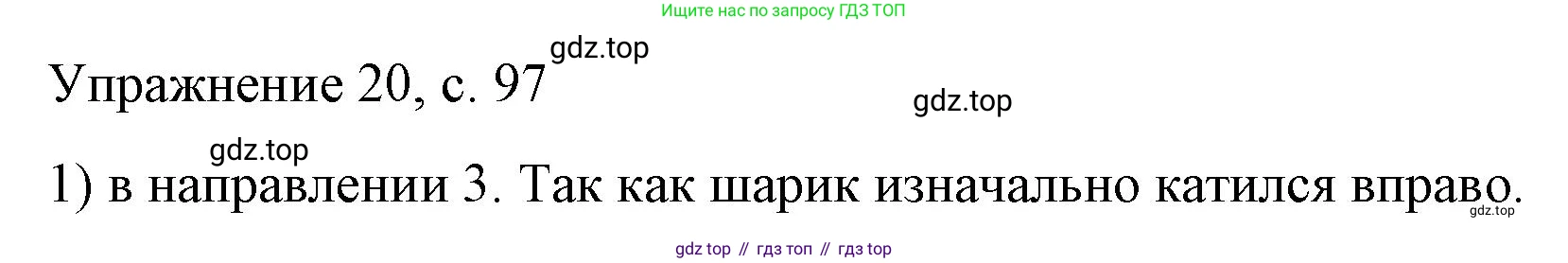 Физика, 9 класс Учебник, авторы: Пёрышкин И М, Гутник Елена Моисеевна, Иванов Александр Иванович, Петрова Мария Арсеньевна, издательство Просвещение, Москва, 2023, белого цвета, страница 97, номер 1, Решение