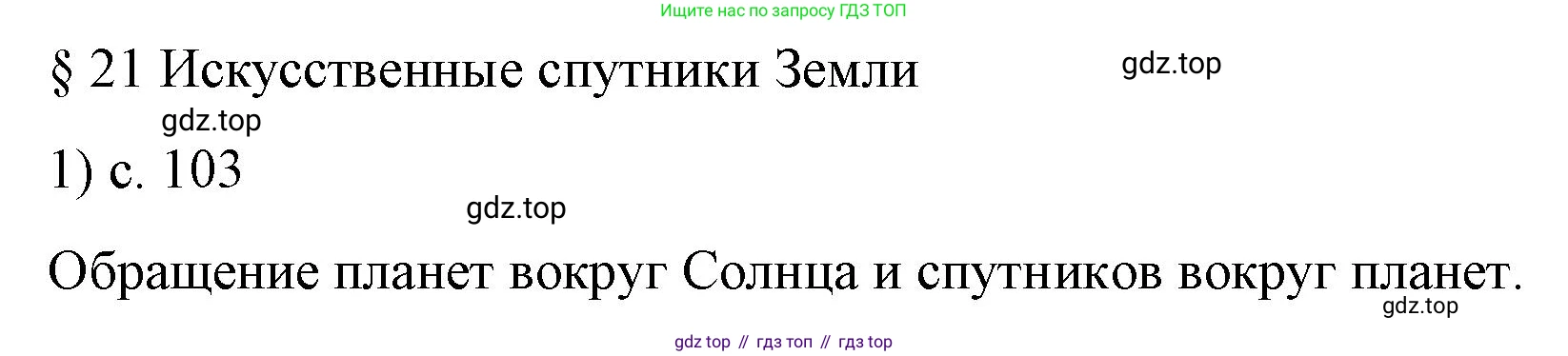 Физика, 9 класс Учебник, авторы: Пёрышкин И М, Гутник Елена Моисеевна, Иванов Александр Иванович, Петрова Мария Арсеньевна, издательство Просвещение, Москва, 2023, белого цвета, страница 103, номер 1, Решение