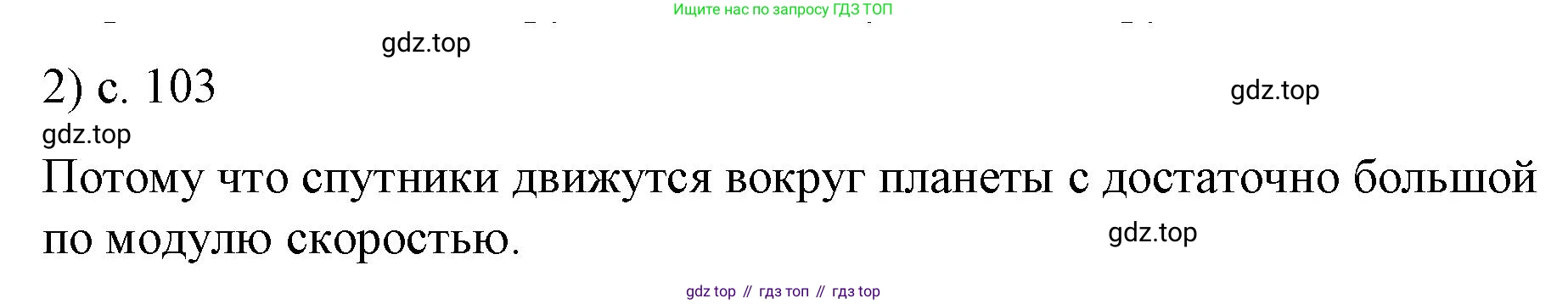 Физика, 9 класс Учебник, авторы: Пёрышкин И М, Гутник Елена Моисеевна, Иванов Александр Иванович, Петрова Мария Арсеньевна, издательство Просвещение, Москва, 2023, белого цвета, страница 103, номер 2, Решение