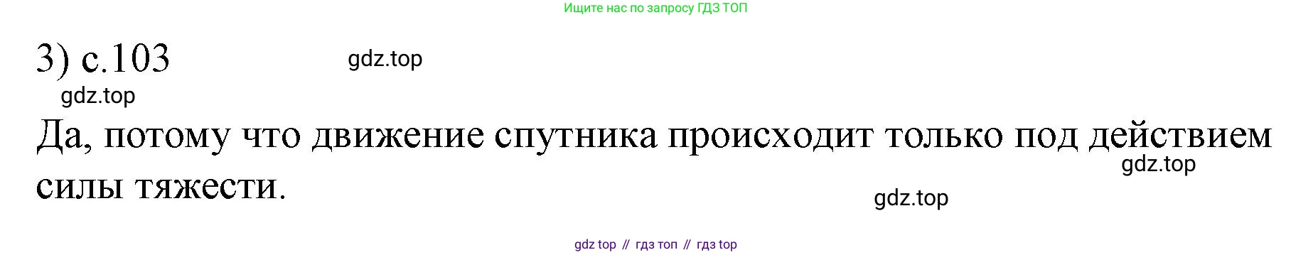 Физика, 9 класс Учебник, авторы: Пёрышкин И М, Гутник Елена Моисеевна, Иванов Александр Иванович, Петрова Мария Арсеньевна, издательство Просвещение, Москва, 2023, белого цвета, страница 103, номер 3, Решение