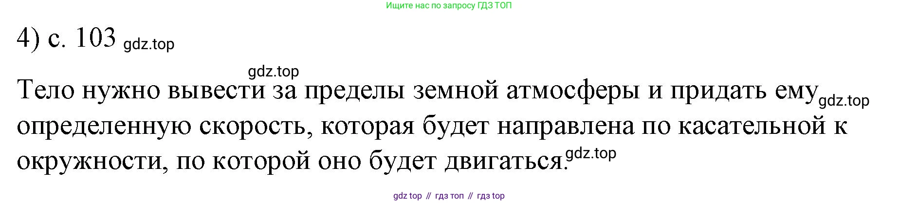 Физика, 9 класс Учебник, авторы: Пёрышкин И М, Гутник Елена Моисеевна, Иванов Александр Иванович, Петрова Мария Арсеньевна, издательство Просвещение, Москва, 2023, белого цвета, страница 103, номер 4, Решение