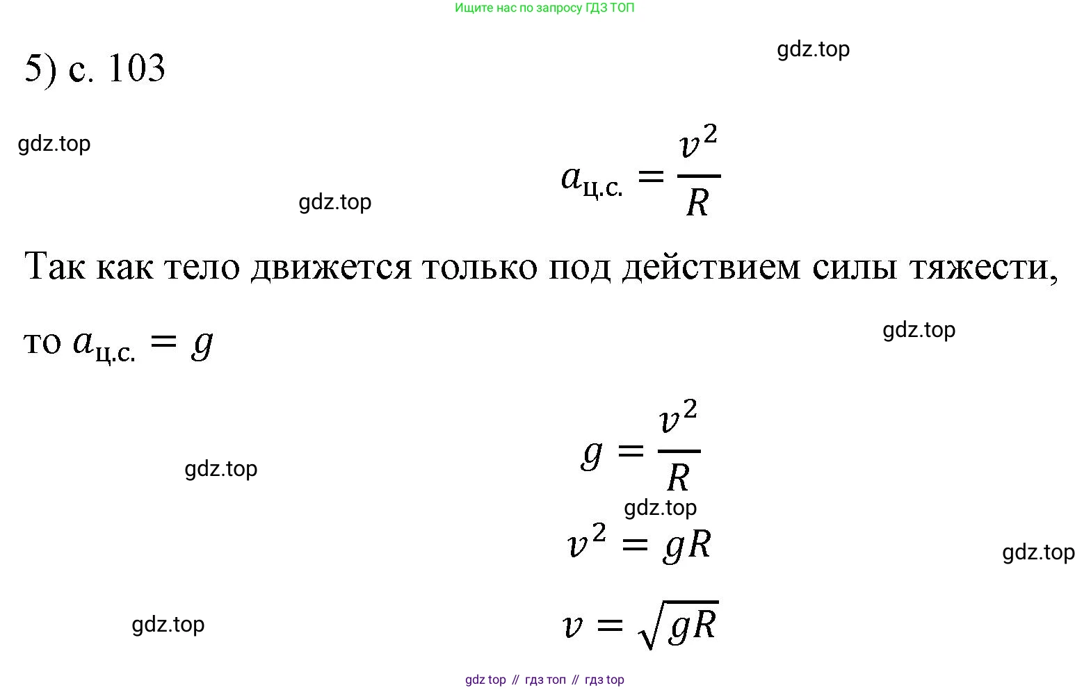 Физика, 9 класс Учебник, авторы: Пёрышкин И М, Гутник Елена Моисеевна, Иванов Александр Иванович, Петрова Мария Арсеньевна, издательство Просвещение, Москва, 2023, белого цвета, страница 103, номер 5, Решение